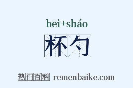 杯勺是什么意思的图片